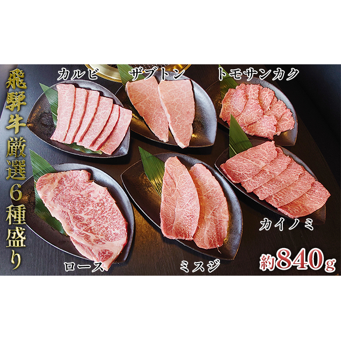 飛騨牛厳選6種盛り約840g（ミスジ・カルビ・ロース・ザブトン・カイノミ・トモサンカク）各約140g お肉 牛肉 