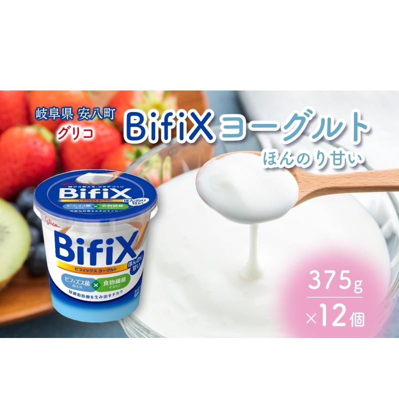 BifiX  ヨーグルト ほんのり甘い 375g 12個 ビフィックス 発酵乳 加糖 ビフィズス菌 タンサ脂肪酸 食物繊維 イヌリン 腸活 乳製品 朝食 江崎グリコ glico 岐阜県 安八町 乳飲料 ドリンク