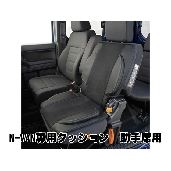 N-VAN専用クッション 助手席用 カー用品 | 岐阜県安八町 | JRE MALLふるさと納税