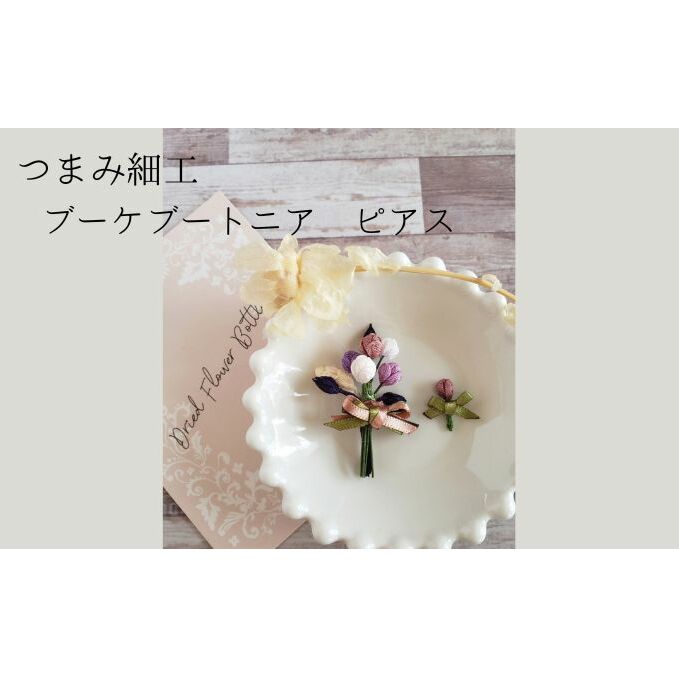 つまみ細工 ブーケブートニア ピアス アクセサリー 工芸品 お花 手作り 職人 手仕事 伝統工芸 和風 かわいい アシメトリー 大人可愛い アクセ 受注生産 つまみ細工工房ちより。 送料無料 岐阜県 安八町