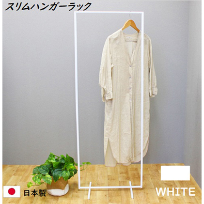 スリムハンガーラック W550 白　衣類収納 コート インテリア 洋服収納 組み立て必要 