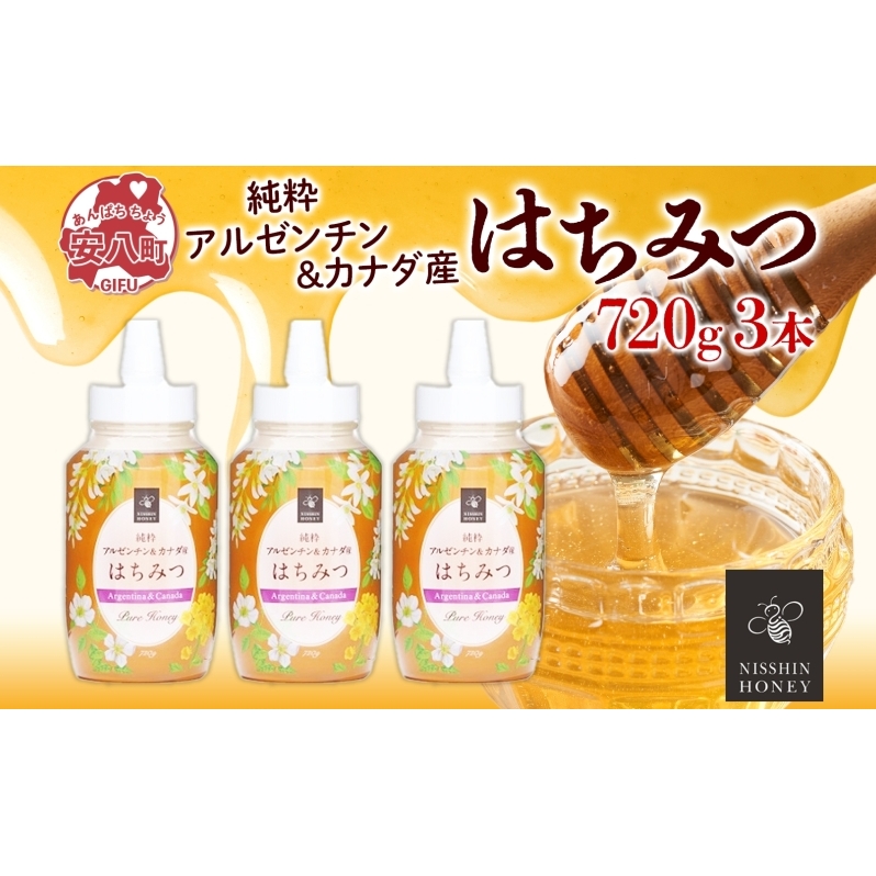 アルゼンチン&カナダ産はちみつ720g 3本入り 海外産 はちみつ 詰め合わせ ギフト ハニー honey 蜂蜜 甘味料 ハチミツ パン 菓子 トースト ホットケーキ ヨーグルト 調味料 隠し味 常温 常備 お取り寄せ 日新蜂蜜 送料無料 岐阜県 安八町