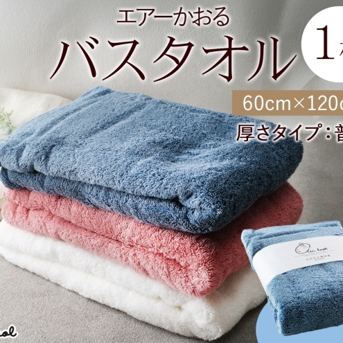 エアーかおる ダディボーイ バスタオル 一枚 1枚 マウンテンブルー  タオル 60×120cm 日本製 綿100% 柔らか 軽い スーパーZERO 吸水速乾 送料無料 浅野撚糸 岐阜県 【安八町】