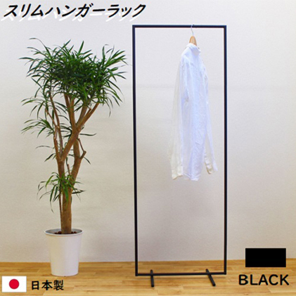 スリムハンガーラック W550 黒  衣類収納 コート インテリア 洋服収納 組み立て必要 