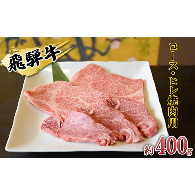 飛騨牛　ロース・ヒレ焼肉用約400g（約200g×2p）A4～A5等級使用 お肉 牛肉 