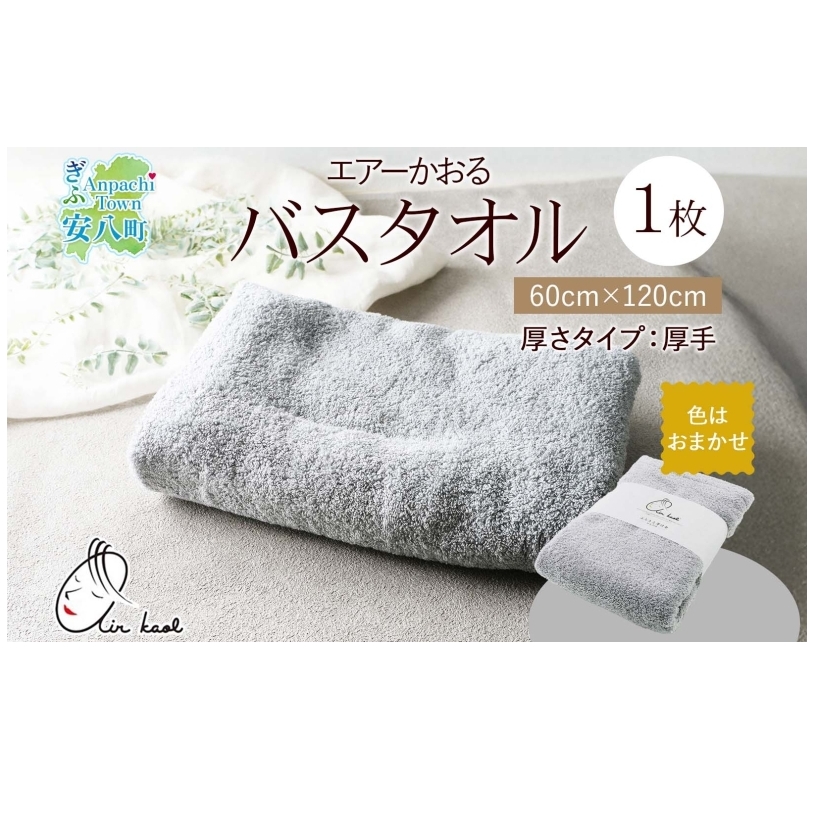 エアーかおる エクスタシー バスタオル 1枚 プレゼント ギフト 贈り物 エアーかおる 吸水力 ふわふわ もこもこ ボリューム  柔らか 赤ちゃん 吸水性 敏感肌 洗顔 内祝い コットン 御礼 お礼 日用品 軽量 綿100% 浅野撚糸 送料無料 岐阜県 安八町