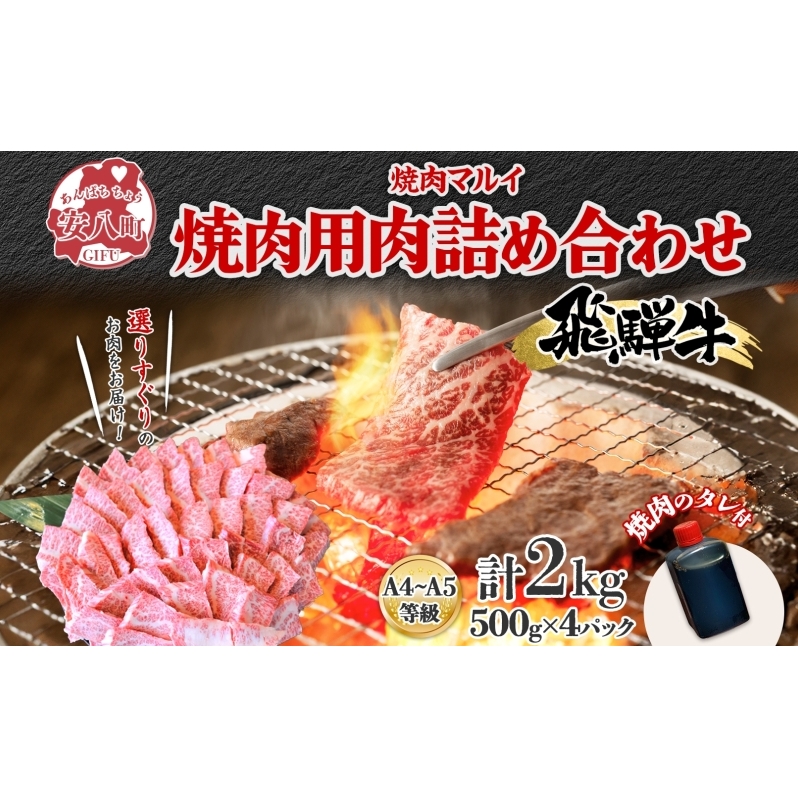 飛騨牛 焼肉用 A4～A5等級使用 約2kg 500g×4パック 肉 牛肉 和牛 ブランド牛 お肉 ビーフ A4ランク A5ランク 国産 お取り寄せ ご褒美 豪華 グルメ 焼肉 BBQ パーティー ギフト 贈り物 自家用 贈答用 送料無料 焼肉マルイ 岐阜県 【 安八町 】