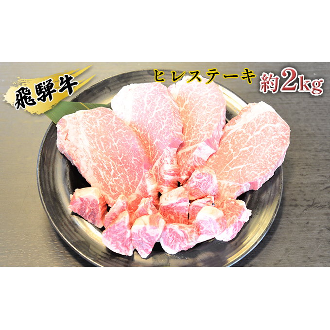 飛騨牛ヒレステーキ約2kg（約200g×8枚）サイコロステーキ（約400g） お肉 牛肉 