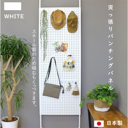 突っ張りパンチングパネル白 壁かけ収納 ディスプレイ パーテーション インテリア 壁に設置 スチール製 