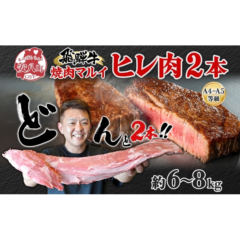 飛騨牛 ヒレ肉 ブロック A4～A5等級 2本 約6～8kg 6～8分割 ヒレ シャトーブリアン 肉 牛肉 ブランド牛 お肉 和牛 贅沢 お取り寄せ ご褒美 ステーキ 豪華 グルメ 焼肉 BBQ パーティー ギフト 贈り物 自家用 贈答用 焼肉マルイ 岐阜県 【 安八町 】