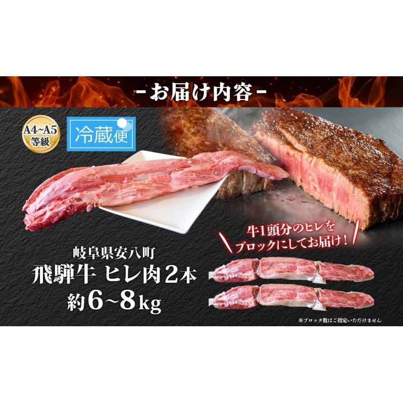 飛騨牛 ヒレ肉 ブロック A4～A5等級 2本 約6～8kg 6～8分割 ヒレ シャトーブリアン 肉 牛肉 ブランド牛 お肉 和牛 贅沢 お取り寄せ  ご褒美 ステーキ 豪華 グルメ 焼肉 BBQ パーティー ギフト 贈り物 自家用 贈答用 焼肉マルイ 岐阜県 【 安八町 】 