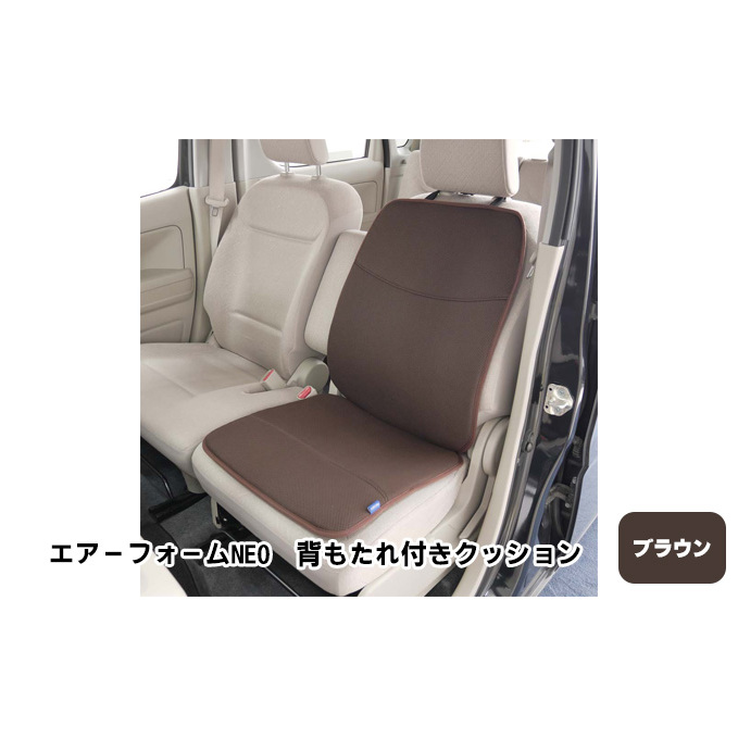 エアーフォームNEO　背もたれ付きクッション　ブラウン　カー用品　高反発 車用品 内装 アクセサリー 20mm 中材 程よいクッション性 通気性 体圧分散 ロングドライブ 最適 ズレ防止 ほとんどの車 取付可 丸洗い可 