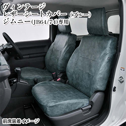 ヴィンテージレザーシートカバー(ブルー) ジムニー(JB64/74)専用 車用品 内装 パーツ 青 工具不要