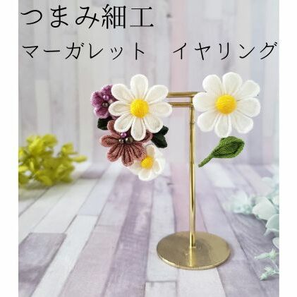 つまみ細工 マーガレット イヤリング アクセサリー 工芸品 お花 手作り 職人 手仕事 伝統工芸 和風 かわいい アシメトリー 大人可愛い アクセ 受注生産 つまみ細工工房ちより。 送料無料 岐阜県 安八町