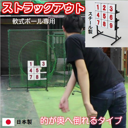ストラックアウト 野球 ピッチング グラウンド用品 ゲーム インテリア 玩具 おもちゃ 軟式 