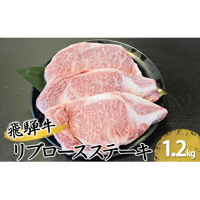 飛騨牛リブロースステーキ　約1200g（約200g×6枚） お肉 牛肉 約1.2kg 