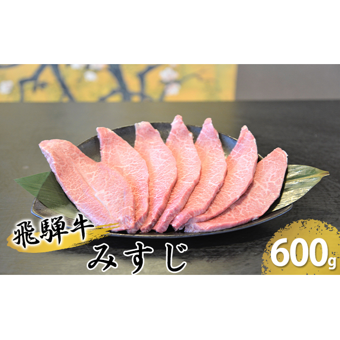 飛騨牛ミスジ約600g(300g×2) お肉 牛肉 希少部位