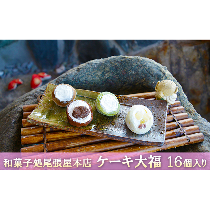 ケーキ大福 16個入り 和菓子 クリーム大福 パインアップル カフェオレ 抹茶 チョコ おやつ お茶請け お土産 手土産 お取り寄せ
