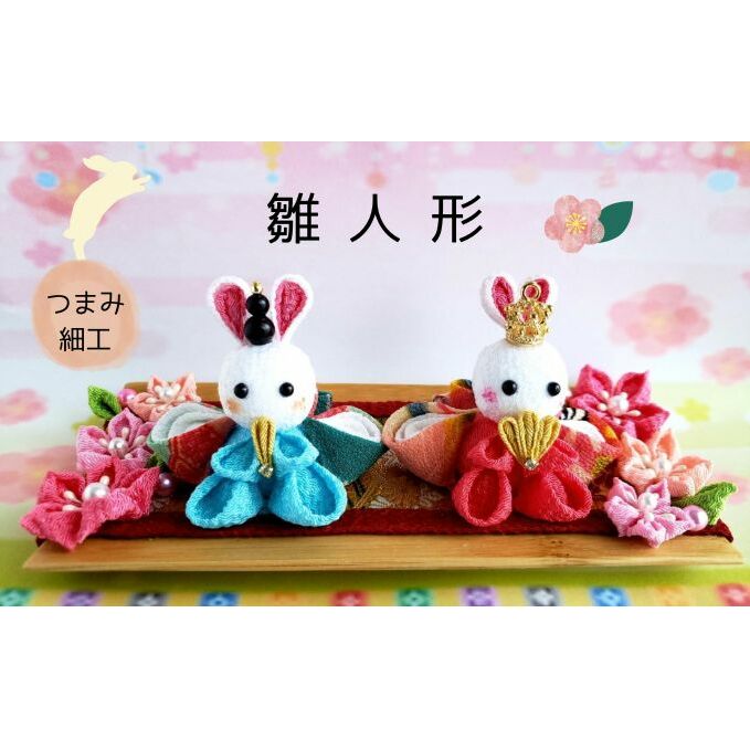 雛人形 つまみ細工 お雛様 桃の節句 節句人形 ぬいぐるみ うさぎ 伝統工芸 手のひら コンパクト 縁起 可愛い 人形 手作り 和風 豪華 受注生産 つまみ細工工房ちより。 送料無料 岐阜県 安八町