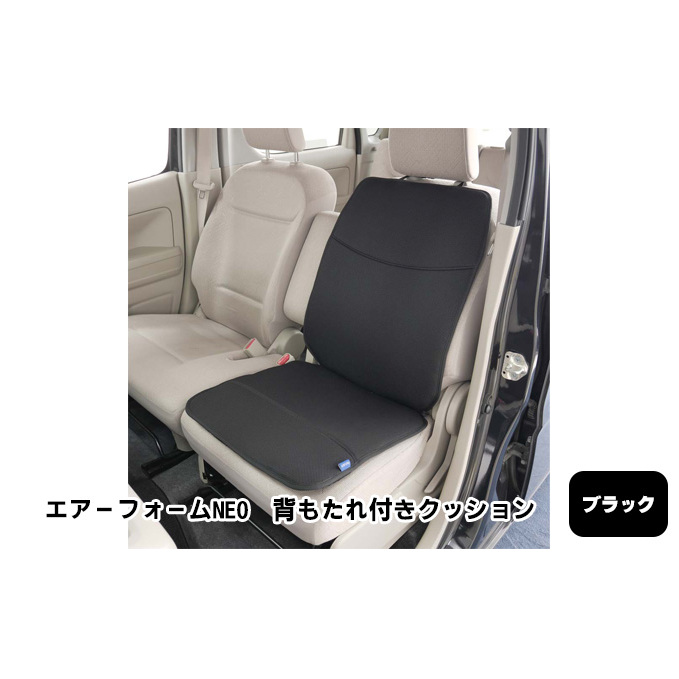 エアーフォームNEO　背もたれ付きクッション　ブラック　カー用品　高反発 車用品 内装 アクセサリー 20mm 中材 程よいクッション性 通気性 体圧分散 ロングドライブ 最適 ズレ防止 ほとんどの車 取付可 丸洗い可 