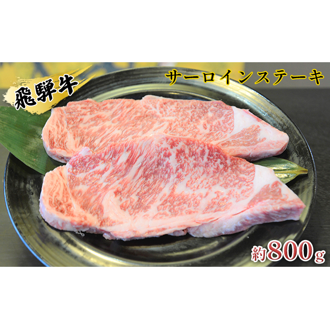 飛騨牛サーロインステーキ　約800g（約200g×4枚） 牛肉 お肉 
