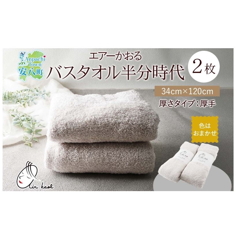 エアーかおる エクスタシー バスタオル半分時代 同色2枚セット プレゼント 贈り物 エアーかおる 吸水力 ふわふわ もこもこ ボリューム  柔らか 赤ちゃん 吸水性 敏感肌 洗顔 内祝い コットン 御礼 お礼 日用品 軽量 綿100% 浅野撚糸 送料無料 岐阜県 安八町
