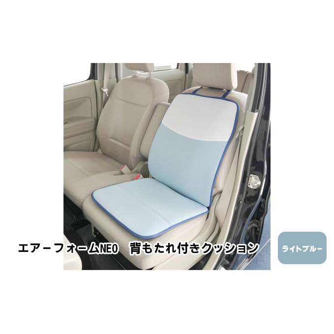 エアーフォームNEO　背もたれ付きクッション　ライトブルー　カー用品　高反発 車用品 内装 アクセサリー 20mm 中材 程よいクッション性 通気性 体圧分散 ロングドライブ 最適 ズレ防止 ほとんどの車 取付可 丸洗い可 
