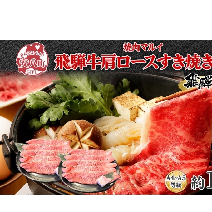 焼肉マルイ 飛騨牛 肩ロース すき焼き用 約1kg 和牛 国産 国産牛 牛 牛肉 ロース肉 肩ロース 肉 すき焼き すき鍋 冷蔵 冷蔵保存 日本産 ブランド和牛 A5ランク A4ランク 霜降り 霜降り肉 サシ お取り寄せグルメ 送料無料 岐阜県 安八町