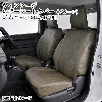 ヴィンテージレザーシートカバー(グリーン) ジムニー(JB64/74)専用 車用品 内装 パーツ 緑 工具不要