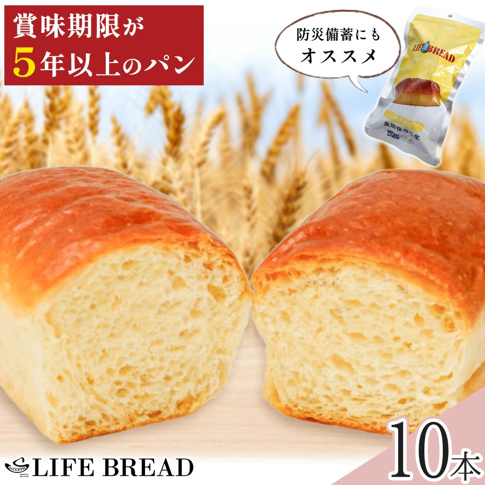 LIFEBREAD 10本 110g サクセム株式会社《30日以内に出荷予定(土日祝除く)》和歌山県 紀の川市 防災備蓄 賞味期限5年以上 ライフブレッド ブレッド---wsk_sks2_30d_24_24000_10---