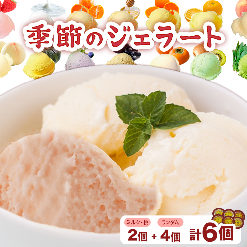 季節のジェラート 6種セット (ミルク・桃+ランダム4種)[30日以内に出荷予定(土日祝除く)]和歌山県 紀の川市 JAわかやま 紀の里地域本部 ジェラート アイス デザート カップアイス---wsk_fjak17_30d_23_12000_6k---