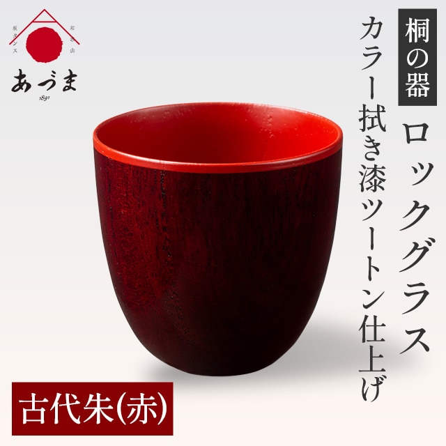 【桐の器】 ロックグラス カラー拭き漆 ツートン仕上げ 有限会社家具のあづま 【カラー:古代朱(赤)】 《180日以内に出荷予定(土日祝除く)》 グラス ナチュラル シンプル 送料無料 木製---wsk_adm2tn_180d_22_66000_29cm_r---
