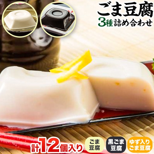 高野山特産 ごま豆腐 3種詰合せ 12個入り 株式会社大覚総本舗 《90日以内に出荷予定(土日祝除く)》和歌山県 紀の川市 豆腐 ごま豆腐 胡麻豆腐 ゆず入りごま豆腐 黒ごま豆腐---wsk_daikstgmdh3_90d_22_12000_12c---