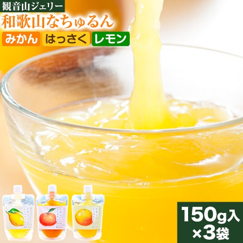 観音山ジェリー 「なちゅるん」 150g入 3種各1袋 みかん はっさく はちみつレモン 有限会社柑香園 《30日以内に出荷予定(土日祝除く)》 和歌山県 紀の川市 フルーツ 果物 柑橘 添加物不使用 ゼリー 送料無料---wsk_kceknmhl_30d_22_7000_450g---