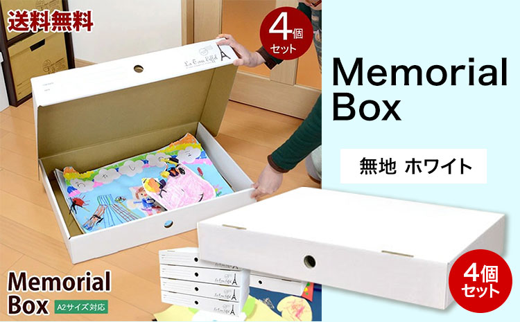 メモリアルボックス 4個セット 【タイプ：無地 ホワイト】《90日以内に出荷予定(土日祝除く)》 和歌山県 紀の川市 家具 収納 見せる HAT-SHOP 子供部屋 紙 おしゃれ 作品 思い出 子供 こども 幼稚園 保育園 ベッド下 隙間---wsk_hsh1_90d_23_15000_4s_muzi---