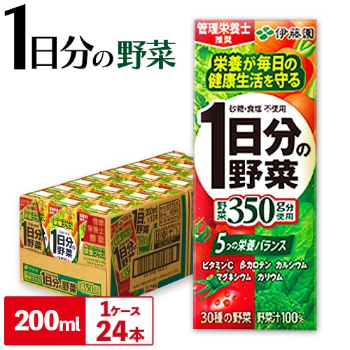 紀の川市産 紙パック飲料 1日分の野菜 200ml×24本 1ケース 株式会社伊藤園 [30日以内に出荷予定(土日祝除く)] 和歌山県 紀の川市 野菜 ジュース 野菜ジュース 送料無料 1日分の野菜---wsk_ite1dayb200_30d_22_11000_24p---