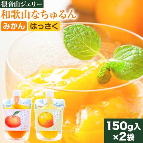 観音山ジェリー 「なちゅるん」 150g入 2種各1袋 みかん はっさく 有限会社柑香園 《30日以内に出荷予定(土日祝除く)》 和歌山県 紀の川市 フルーツ 果物 柑橘 添加物不使用 ゼリー 送料無料---wsk_kceknmh_30d_22_6000_300g---