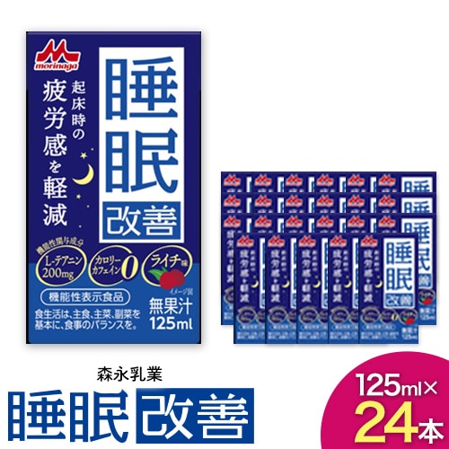 森永乳業 睡眠サポートドリンク 睡眠改善 ライチ味 125ml×24本 株式会社紀和 [90日以内に出荷予定(土日祝除く)] 和歌山県 紀の川市 睡眠 改善 機能性表示食品 飲料 送料無料---wsk_kiw1_90d_23_12000_24h---