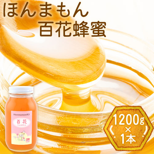 ほんまもん百花蜂蜜 1200g×1本 村上養蜂《90日以内に出荷予定(土日祝除く)》和歌山県 紀の川市---wsk_murayhh1_90d_21_16000_1200g---