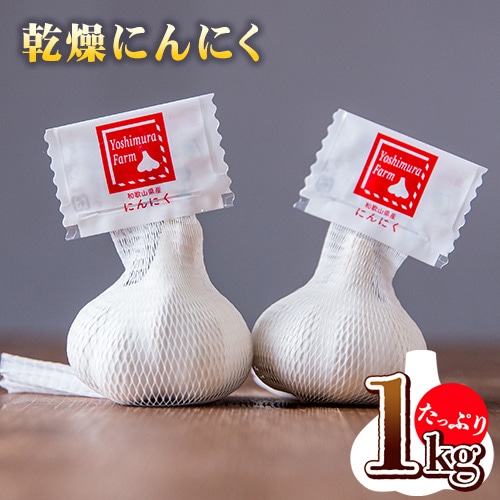 乾燥ニンニク1kg ロイヤルリノベーション株式会社[90日以内に出荷予定(土日祝除く)]和歌山県 紀の川市---wsk_clrminin_90d_22_13000_1kg---