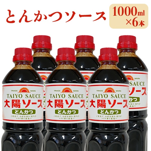 昔懐かし大陽とんかつソース1000ml×6本セット 深瀬昌洋商店 [90日以内に出荷予定(土日祝除く)] 和歌山県 紀の川市---wsk_fms1_30d_24_17000_6l---