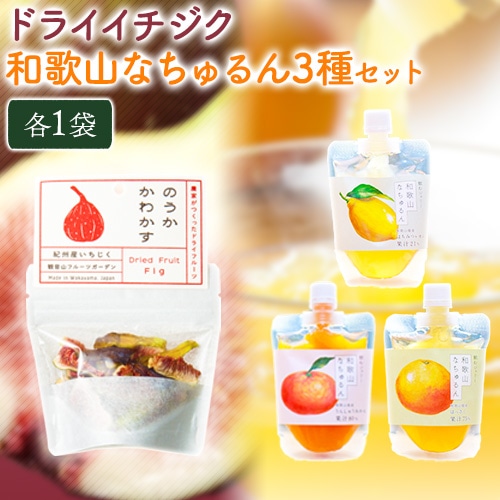 ドライイチジクとなちゅるん3種のセット 各1袋 有限会社柑香園 [30日以内に出荷予定(土日祝除く)] 和歌山県 紀の川市 フルーツ 果物 柑橘 添加物不使用 ゼリー ドライフルーツ みかん はっさく はちみつレモン イチジク いちじく---wsk_kcekdnmhl_30d_22_9000_4p---