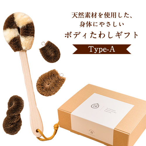 天然素材を使用した、身体にやさしいボディたわしギフト(typeA) 株式会社北山正積商店 《90日以内に出荷予定(土日祝除く)》 和歌山県 紀の川市---wsk_kitatwsa_90d_22_26000_4p---