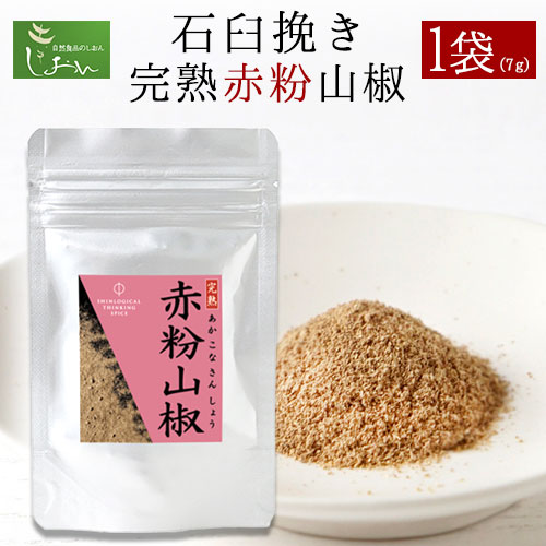 石臼挽き完熟赤粉山椒 株式会社しおん[90日以内に出荷予定(土日祝除く)] 和歌山県紀の川市---wsk_sionisi_90d_22_7000_7g---