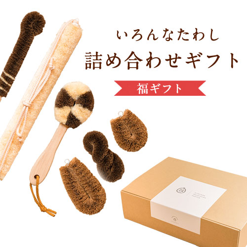 いろんなたわし詰め合わせギフト(福) 株式会社北山正積商店 《90日以内に出荷予定(土日祝除く)》 和歌山県 紀の川市---wsk_kitafgift_90d_22_43000_6p---