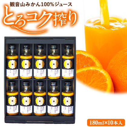 観音山みかんジュース「とろコク搾り」180ml×10本入 有限会社柑香園 [30日以内に出荷予定(土日祝除く)]和歌山県 紀の川市 フルーツ 果物 柑橘 添加物不使用 100%ストレートジュース---wsk_kke43_30d_24_21000_10h---