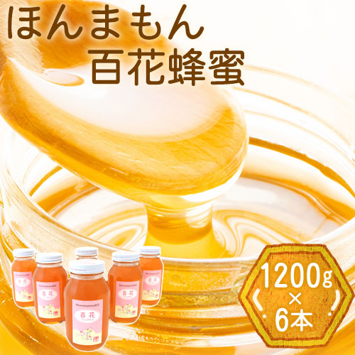 ほんまもん百花蜂蜜 1200g×6本 村上養蜂《90日以内に出荷予定(土日祝除く)》和歌山県 紀の川市---wsk_murayhh6_90d_21_89000_7200g---