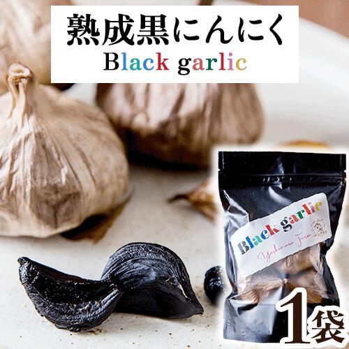 熟成黒にんにく1袋(150g) ロイヤルリノベーション株式会社 《90日以内に出荷予定(土日祝除く)》 和歌山県 紀の川市---wsk_clrjykr_90d_22_8000_150g---