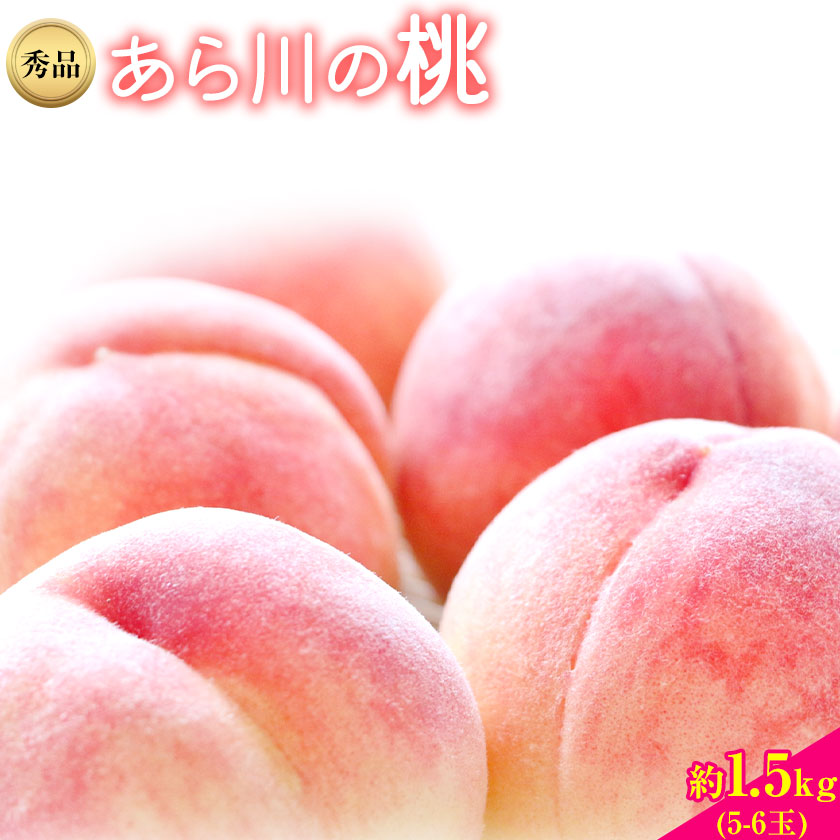 [先行予約]和歌山産あら川の桃 約1.5kg (5玉〜6玉) 秀品 前商店[6月末-8月上旬頃出荷] 和歌山県 紀の川市---wsk_cmes5_6m8j_24_13000_6t---