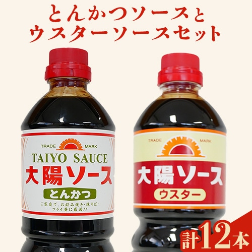 昔懐かし大陽とんかつソース1000ml×6本と太陽ウスターソース1000ml×6本の12本セット 深瀬昌洋商店 [90日以内に出荷予定(土日祝除く)] 和歌山県 紀の川市---wsk_fms3_30d_24_32000_12l---